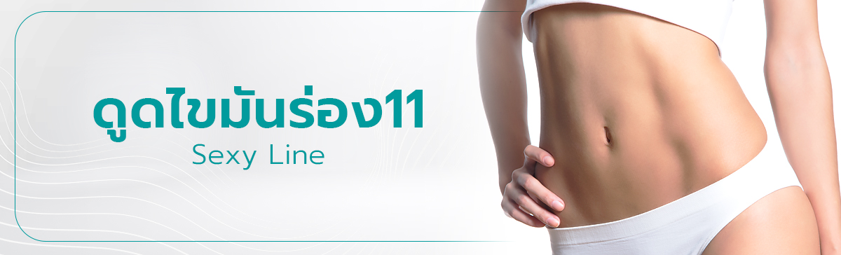 ดูดไขมันร่อง11 สร้างกล้ามหน้าท้องผู้หญิง (Sexy Line Liposuction)