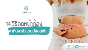 วิธีลดหน้าท้อง