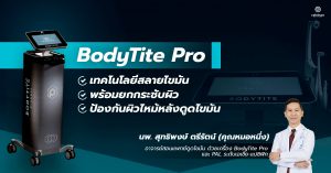 BodyTite Pro เทคโนโลยีสลายไขมัน พร้อมยกกระชับผิว