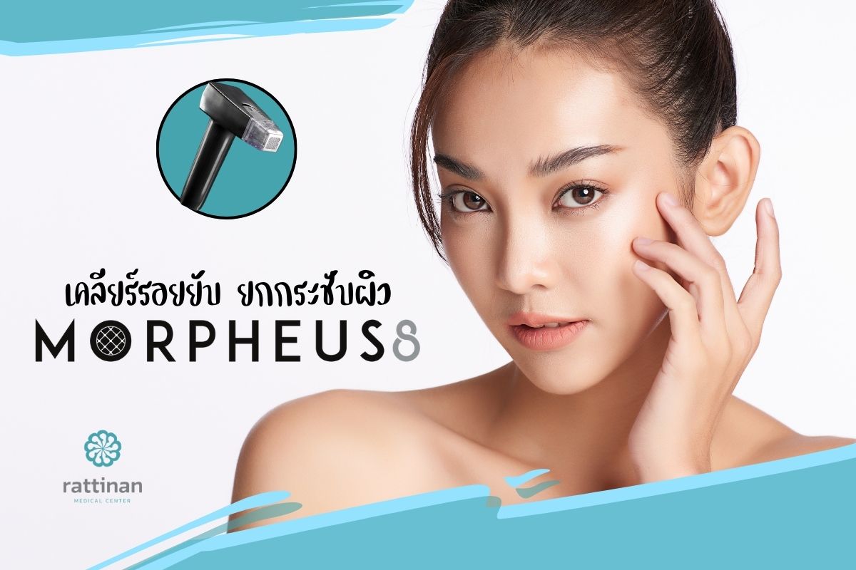 Morpheus 8
