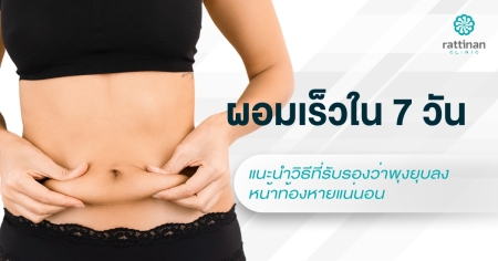ผอมเร็วใน 7 วัน