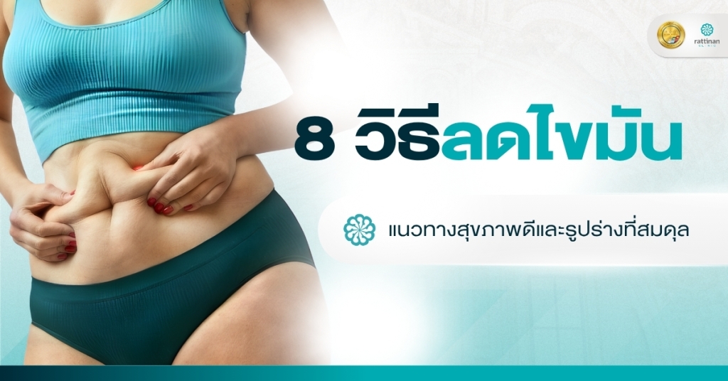 8 วิธีลดไขมันในร่างกาย