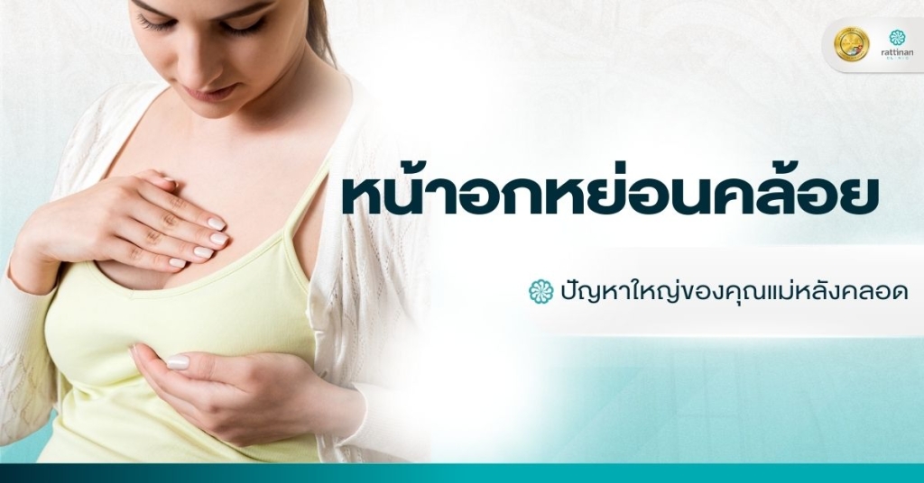 หน้าอกหย่อนคล้อย