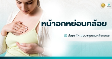 หน้าอกหย่อนคล้อย