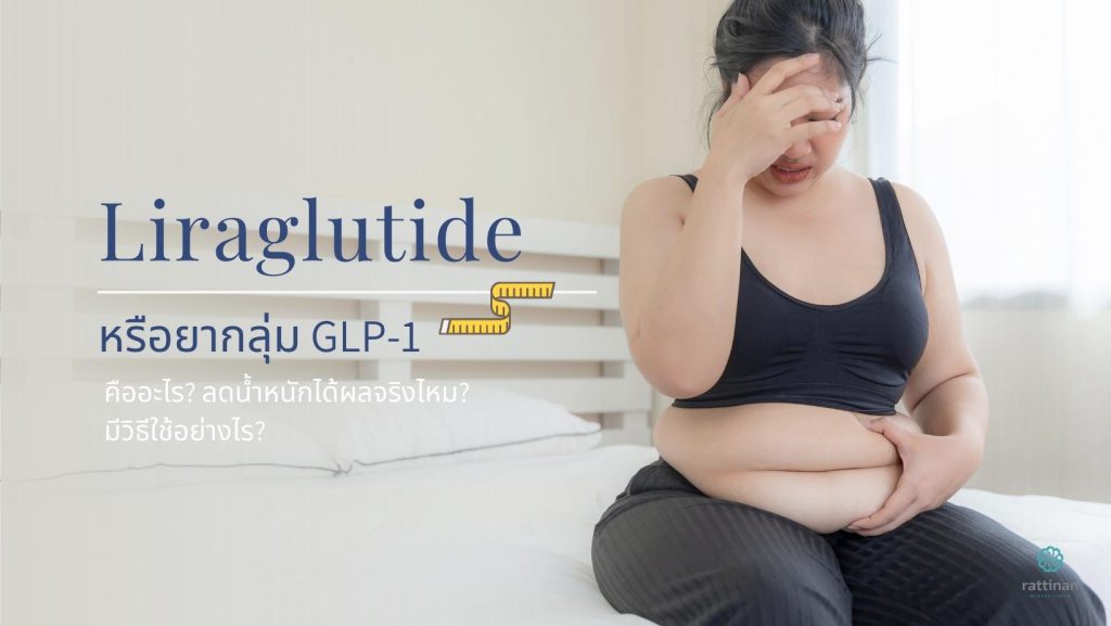 ปากกลดน้ำหนัก Liraglutide หรือ GLP-1 คืออะไร