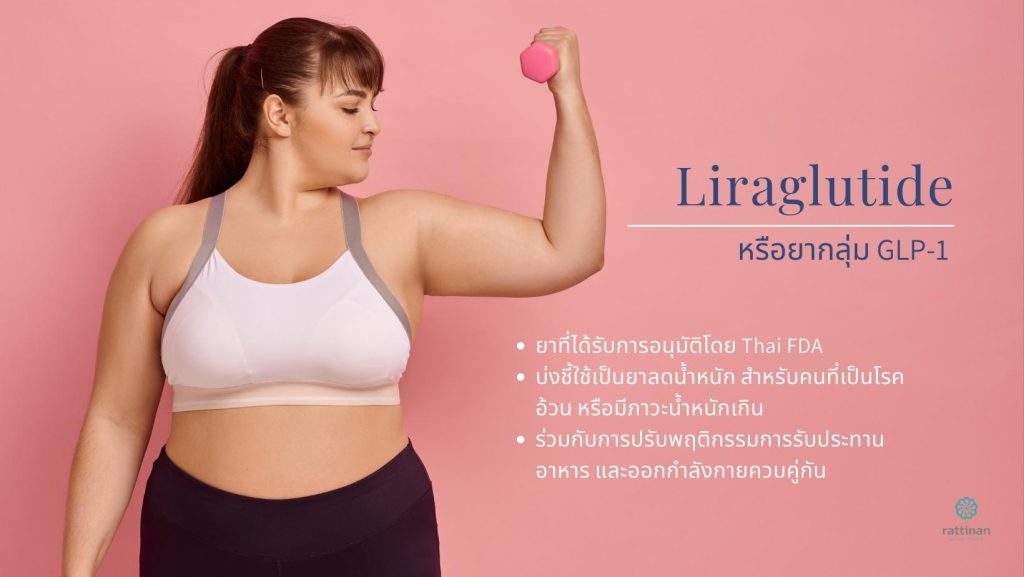 Liraglutide หรือ GLP-1 ลดน้ำหนัก ได้ยังไง