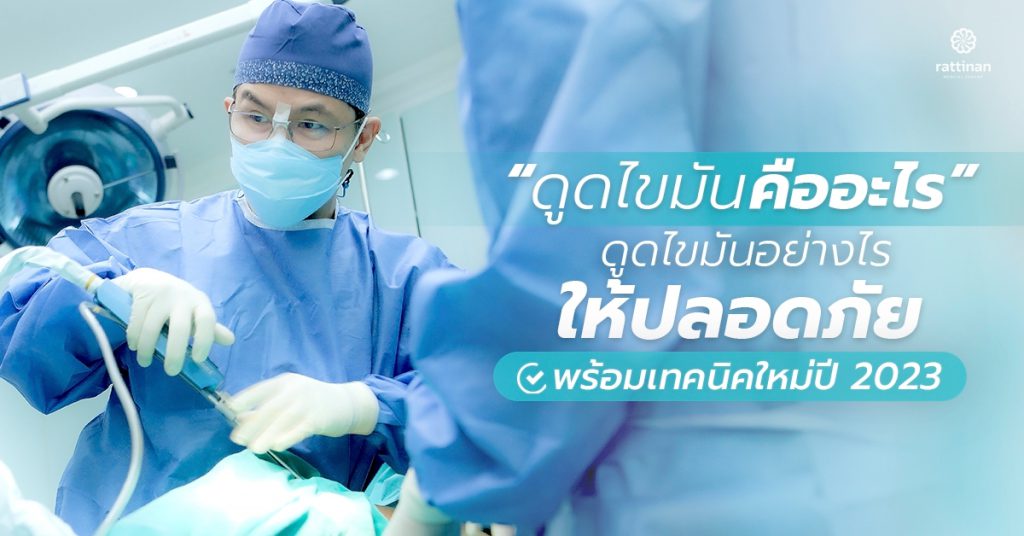 ดูดไขมัน คืออะไร?