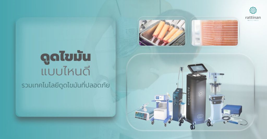 ดูดไขมันแบบไหนดี