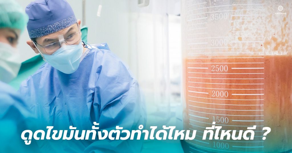 ดูดไขมันทั้งตัว ทำได้ไหม อันตรายหรือไม่?