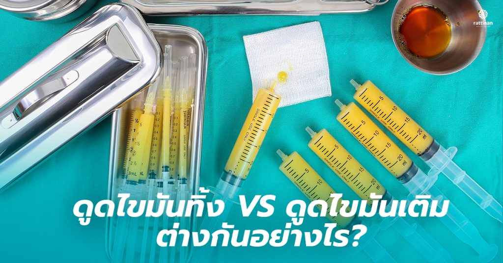 ดูดไขมันทิ้ง VS ดูดไขมันเติม