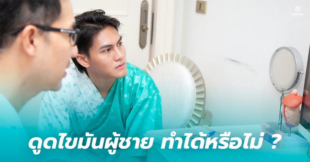 ดูดไขมันผู้ชาย ส่วนไหนได้บ้าง