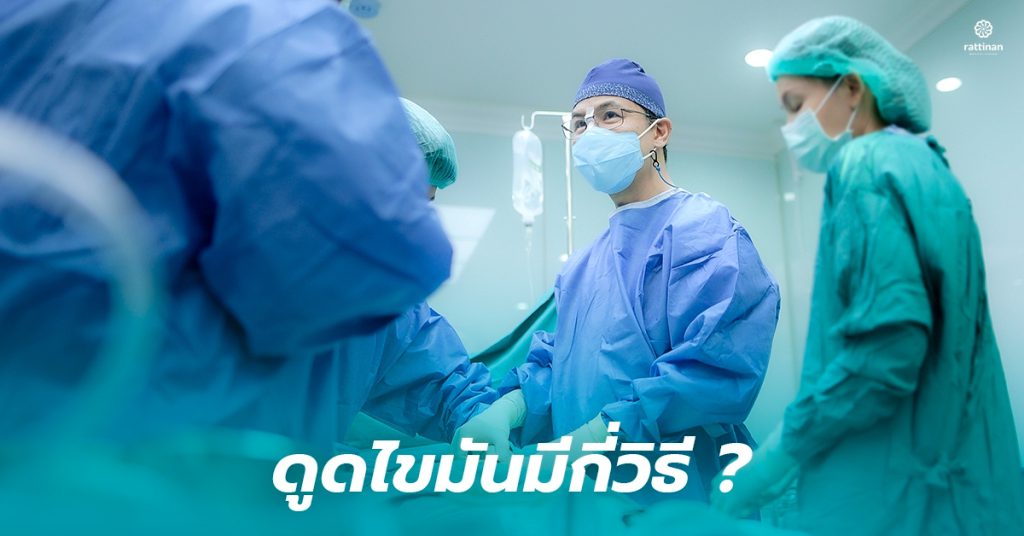 ดูดไขมันมีกี่วิธี? ใช้เครื่องอะไรดูดไขมัน