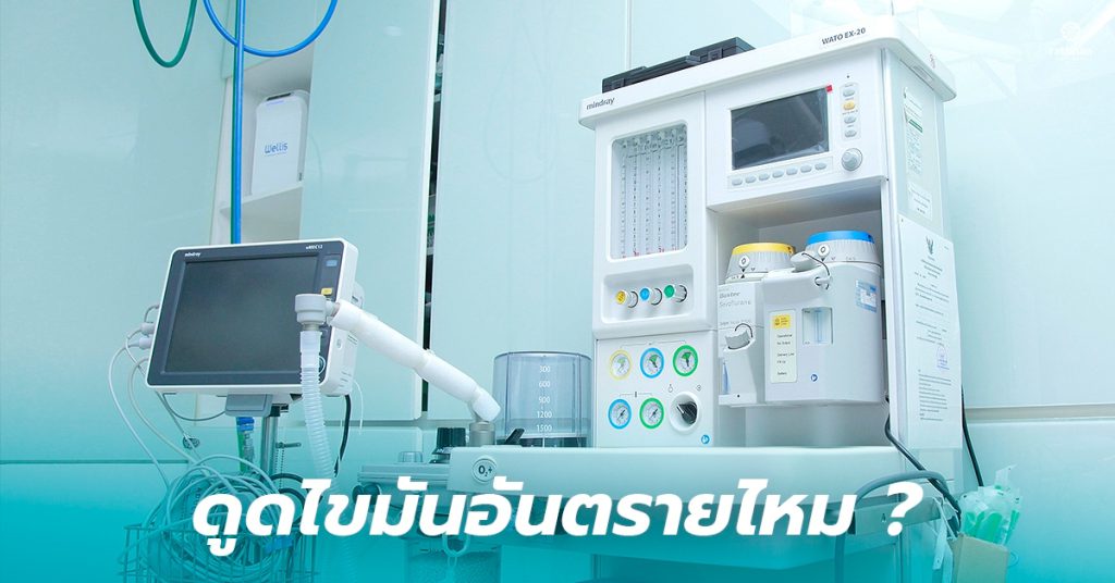 ดูดไขมันอันตรายไหม