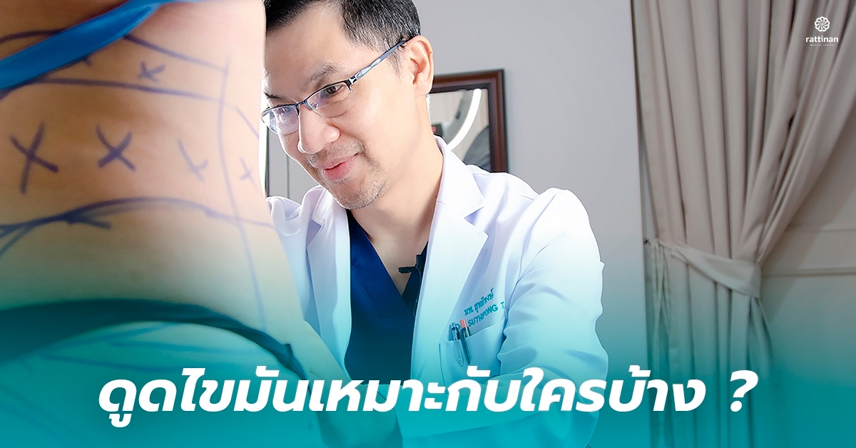 ดูดไขมัน เหมาะกับใครบ้าง