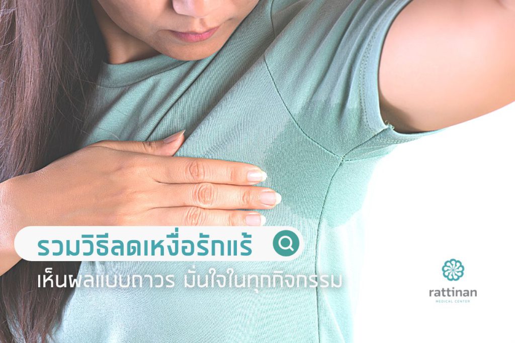 ลดเหงื่อรักแร้