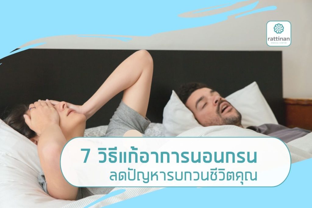 วิธีแก้อาการนอนกรน