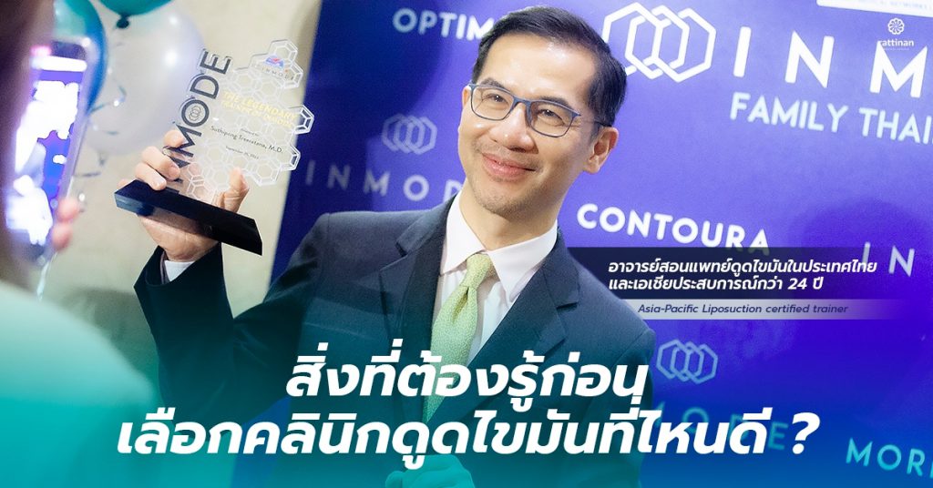 สิ่งที่ต้องรู้ก่อน เลือกคลินิกดูดไขมัน ที่ไหนดี?