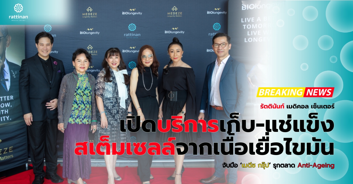 รัตตินันท์ เมดิคอล เซ็นเตอร์ รุกตลาด Anti-Ageing