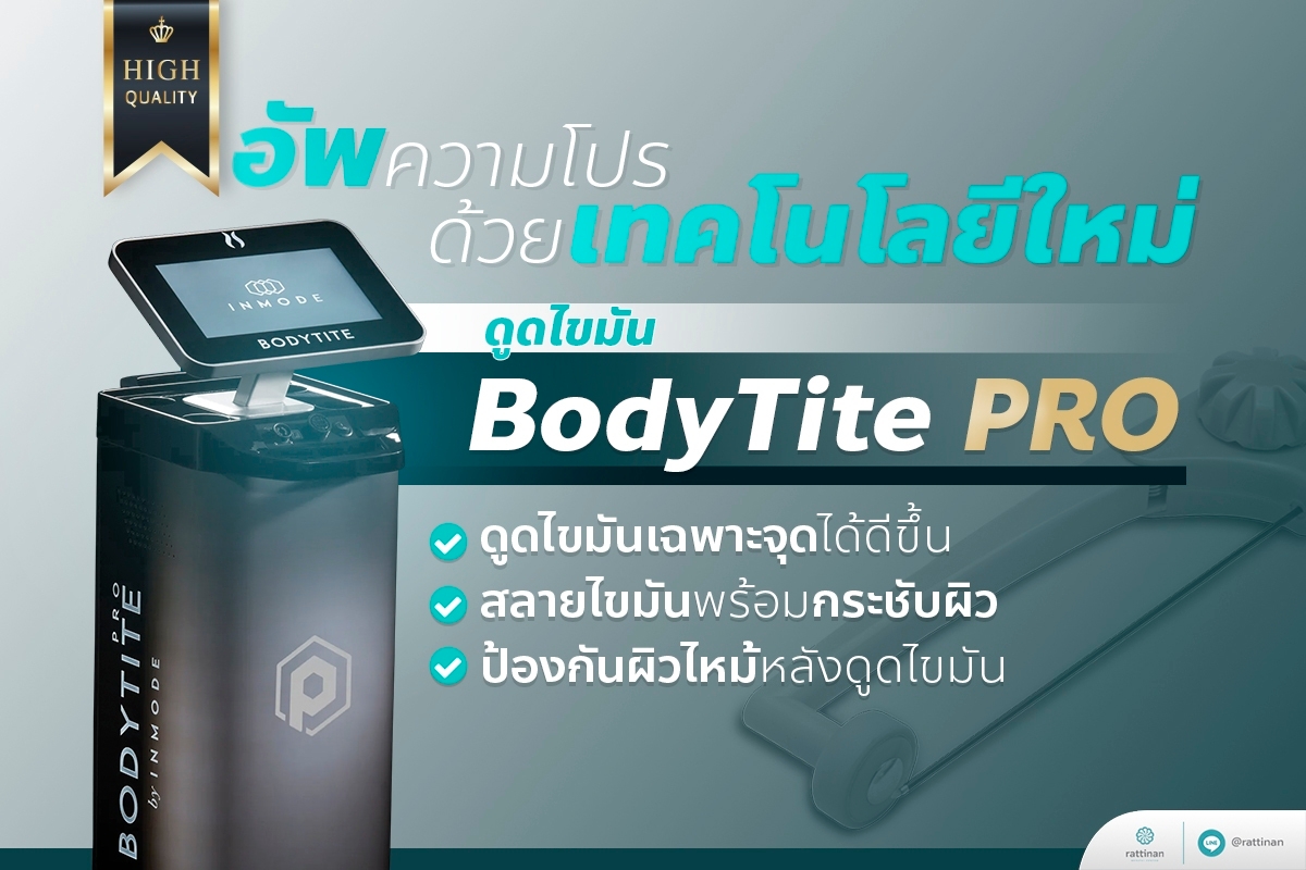 BodyTite Pro เครื่องดูดไขมัน พร้อมกระชับผิว