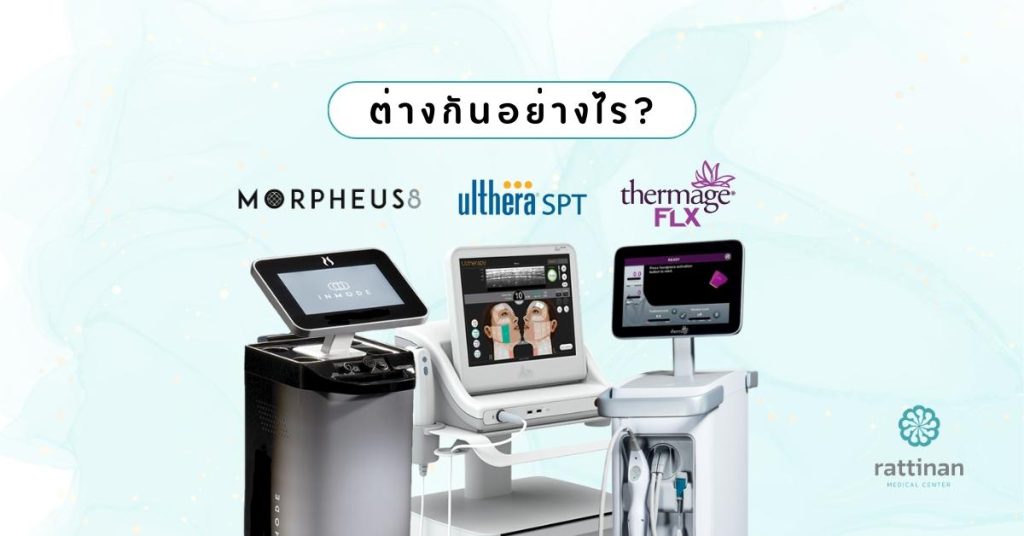 ความแตกต่างระหว่าง Morpheus 8 vs