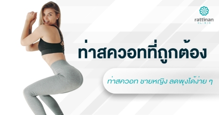 ท่าสควอทที่ถูกต้อง