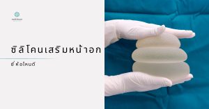 ซิลิโคนเสริมหน้าอกยี่ห้อไหนดี