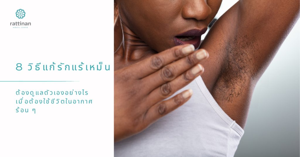 8 วิธีแก้รักแร้เหม็น