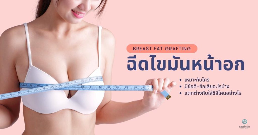 Breast Fat Grafting - ฉีดไขมันหน้าอก ด้วยไขมันตัวเอง
