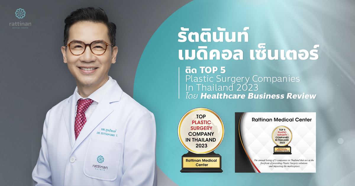 รัตตินันท์ เมดิคอล เซ็นเตอร์ ยกระดับ ติด TOP 5 Plastic Surgery Companies In Thailand 2023 โดย Healthcare Business Review