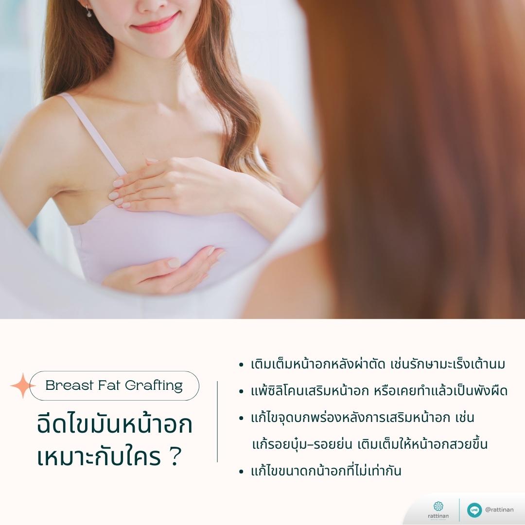 ฉีดไขมันหน้าอก ด้วยไขมันตัวเอง