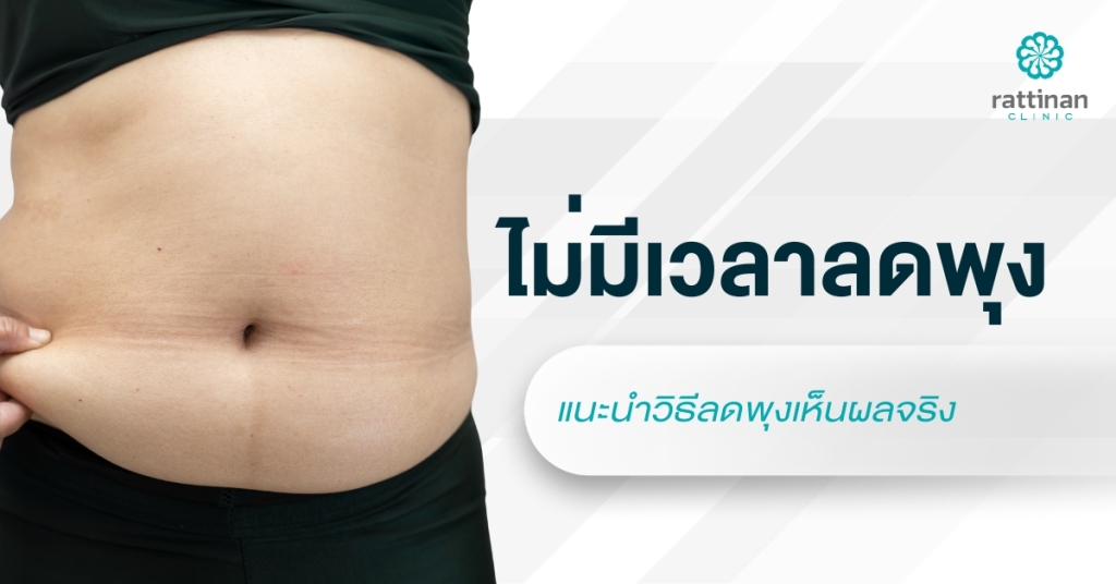 ไม่มีเวลาลดพุง