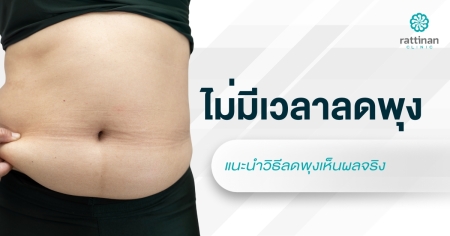 ไม่มีเวลาลดพุง