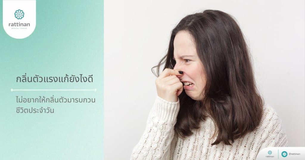 กลิ่นตัวแรงแก้ยังไงดี