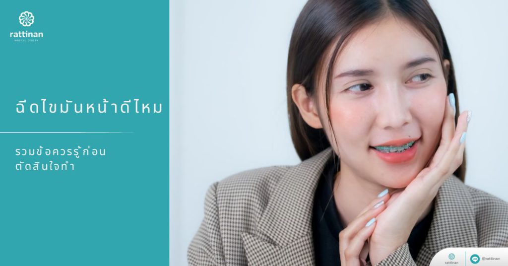 ฉีดไขมันหน้าดีไหม
