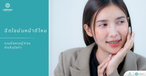 ฉีดไขมันหน้าดีไหม
