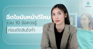 ฉีดไขมันหน้าดีไหม