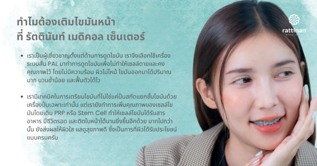 ฉีดไขมันหน้า อันตรายไหม ทำไมต้องเติมไขมันหน้า ที่ รัตตินันท์ เมดิคอล เซ็นเตอร์ 1