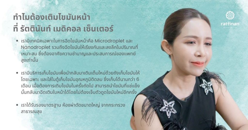 ทำไมต้องเติมไขมันหน้า ที่ รัตตินันท์ เมดิคอล เซ็นเตอร์ 2