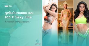 รีวิว ดูดไขมันต้นแขน และร่อง 11 Sexy Line