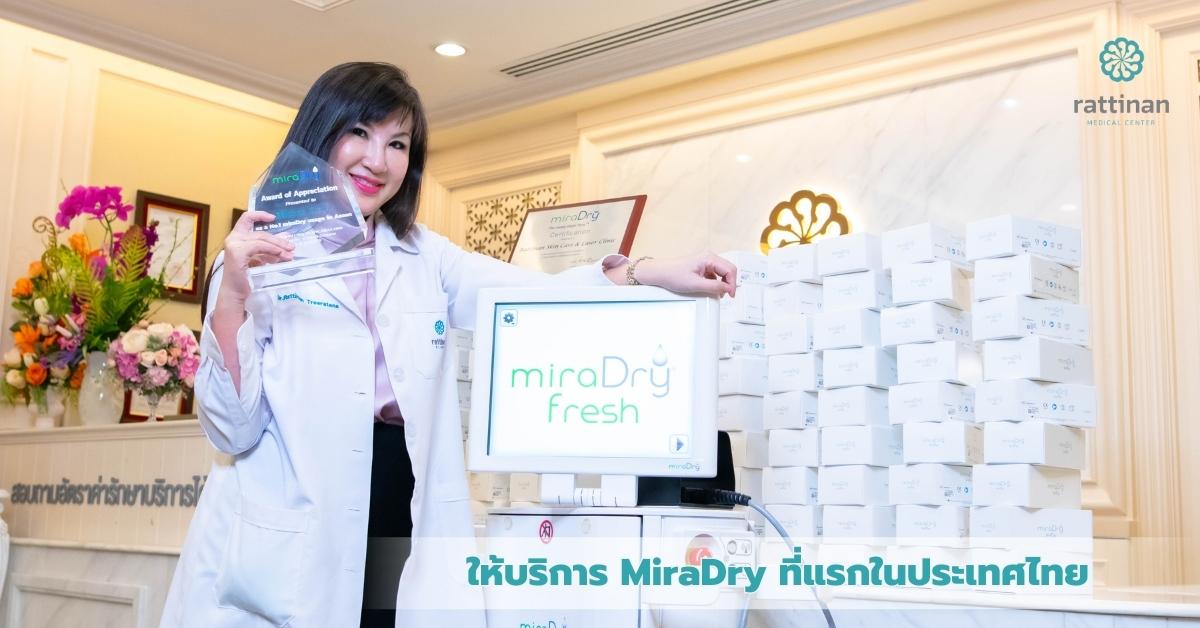 กลิ่นตัวแรงแก้ยังไงดี ให้บริการ MiraDry ที่แรกในประเทศไทย