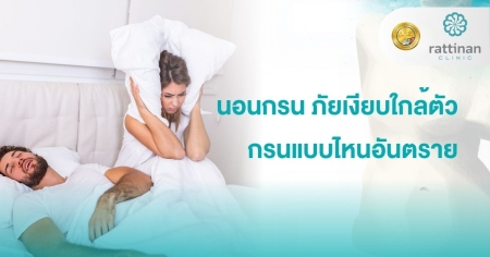 นอนกรนแบบไหนอันตราย
