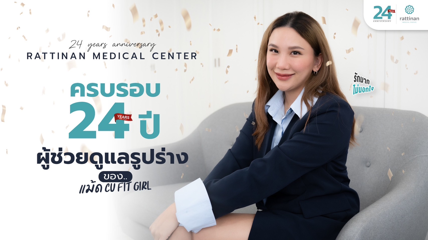 ครบรอบ 24 ปี รัตตินันท์ เมดิคอล เซ็นเตอร์ - แม้ด CU FIT GIRL