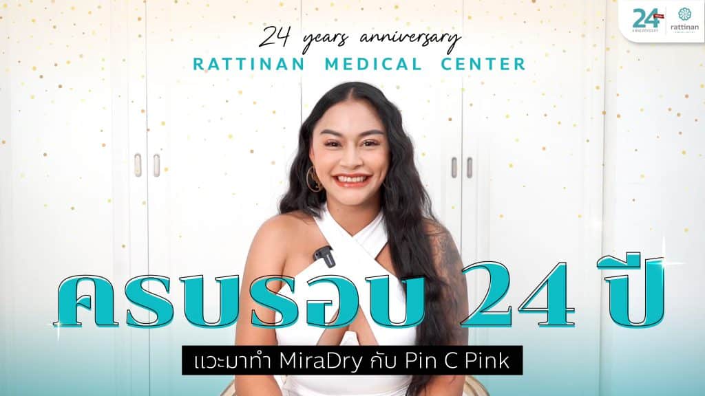 ครบรอบ 24 ปี รัตตินันท์ เมดิคอล เซ็นเตอร์ - Pin C Pink