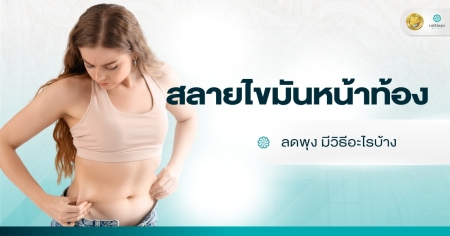 สลายไขมันหน้าท้อง