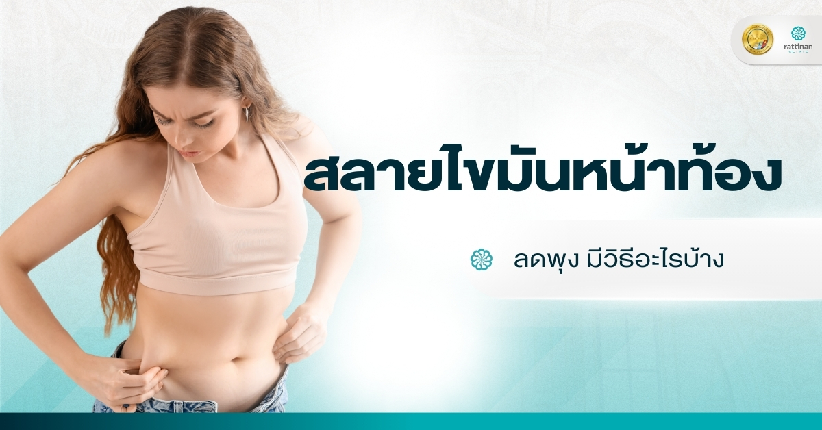 สลายไขมันหน้าท้อง