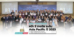 คว้า 2 รางวัล ระดับ Asia Pacific ปี 2023