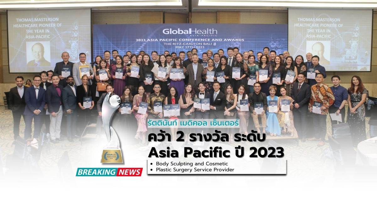 คว้า 2 รางวัล ระดับ Asia Pacific ปี 2023