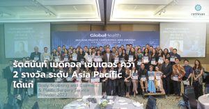 รัตตินันท์ เมดิคอล เซ็นเตอร์ คว้า 2 รางวัล ระดับ Asia Pacific