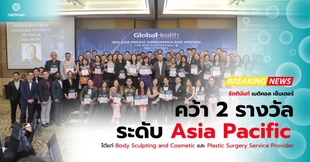 รัตตินันท์ เมดิคอล เซ็นเตอร์ คว้า 2 รางวัล ระดับ Asia Pacific