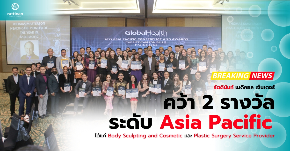 รัตตินันท์ เมดิคอล เซ็นเตอร์ คว้า 2 รางวัล ระดับ Asia Pacific